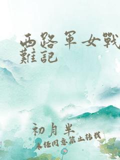 西路军女战士蒙难记