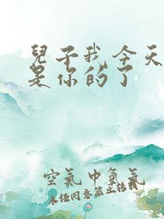 儿子我今天晚上是你的了