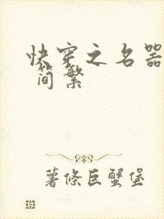 快穿之名器尤物 简繁