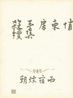 杀手房东俏房客续集