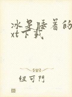 冰是睡着的水txt下载