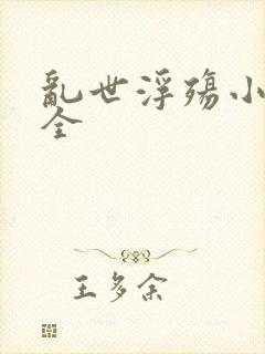 乱世浮殇小说大全