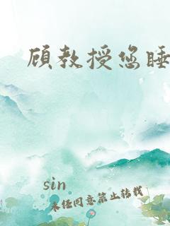 顾教授您睡了吗