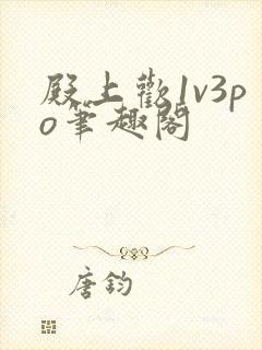 殿上欢1v3po笔趣阁