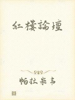 红楼论坛