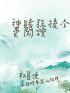 神赌狂后全文免费阅读