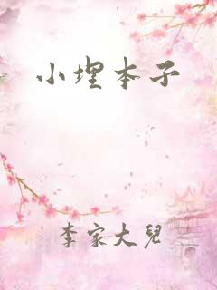小埋本子