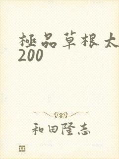 极品草根太子5200