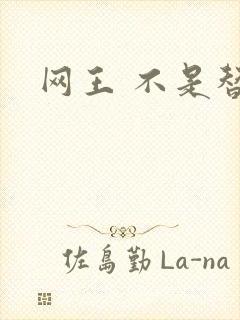 网王 不是替身
