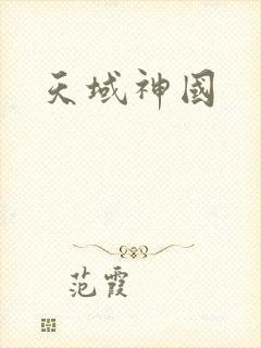 天域神国