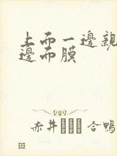 上面一边亲下一边面膜