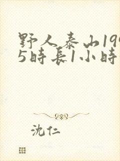 野人泰山1995时长1小时34分