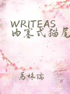 WRITEAS内塞式猫尾