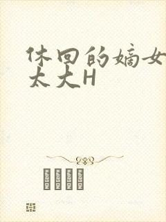 休回的嫡女性瘾太大H