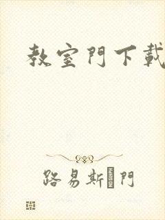 教室门下载