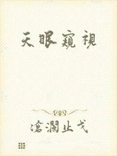 天眼窥视