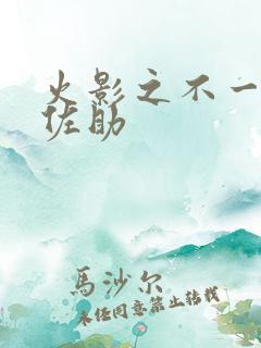 火影之不一样的佐助