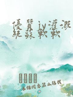 优质jy灌溉系统苏软软