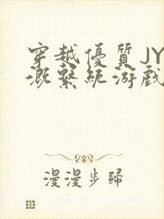 穿越优质JY灌溉系统游戏