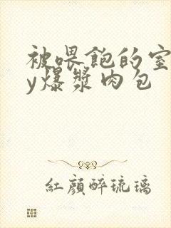 被喂饱的室友by爆浆肉包