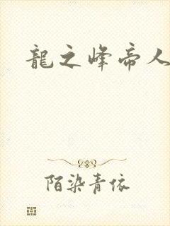 龙之峰帝人