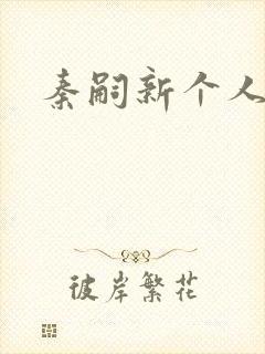 秦嗣新个人简介