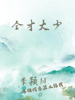 全才大少
