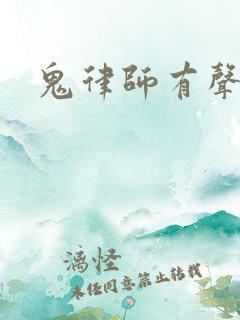 鬼律师有声小说