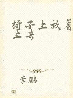 椅子上放着笔坐上去