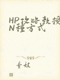 HP攻略教授的N种方式
