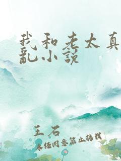 我和老太真实的乱小说