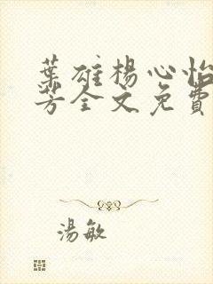 叶雄杨心怡萧芳芳全文免费阅读