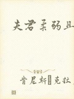 夫君柔弱且绿茶