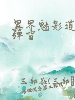 异界魅影逍遥无弹窗