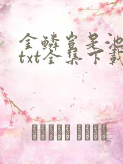 金鳞岂是池中物txt全集下载
