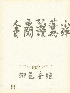 人鱼陷落小说免费阅读无弹窗笔趣在线