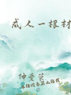 成人一根材