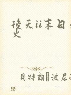 后天ii末日天火