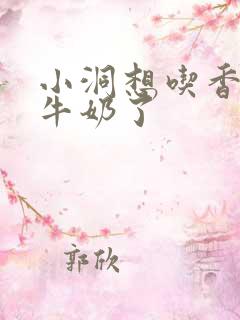 小洞想吃香肠喝牛奶了