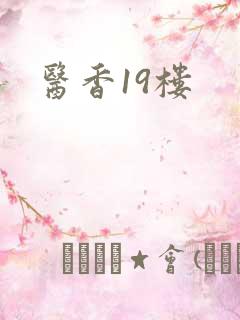 医香19楼