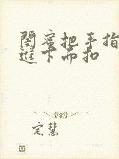 闺蜜把手指伸我进下面扣