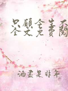 只愿今生不识君全文免费阅读