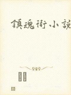 镇魂街小说