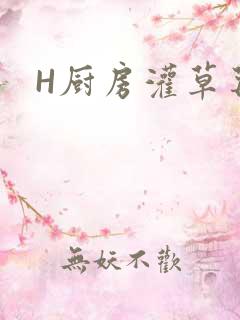 H厨房灌草莓