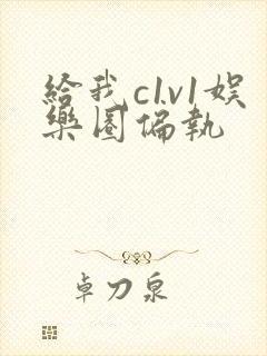 给我c1v1娱乐圈偏执