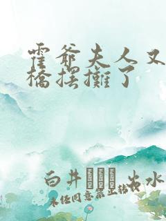 霍爷夫人又去天桥摆摊了