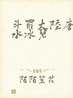 斗罗大陆唐三玩水冰儿