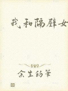 我和隔壁女教师