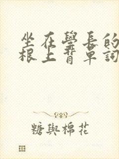 坐在学长的大紫根上背单词