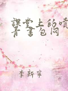 课堂上的喷射婉青 书包网